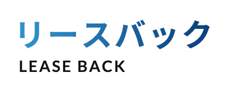 リースバック LEASE BACK