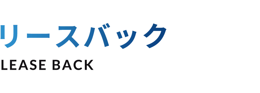 リースバック LEASE BACK