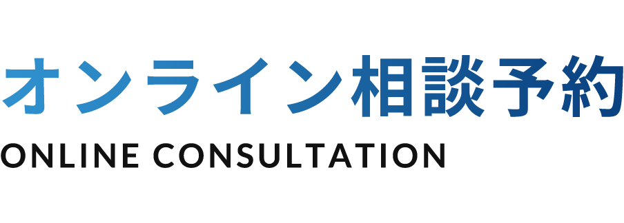 オンライン相談予約 ONLINE CONSULTATION