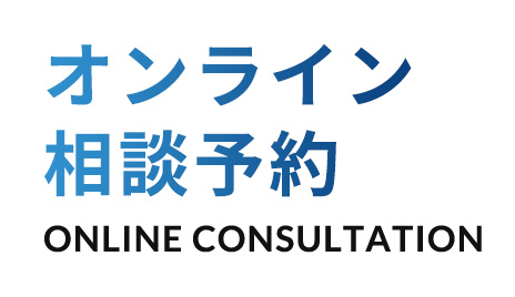 オンライン相談予約 ONLINE CONSULTATION