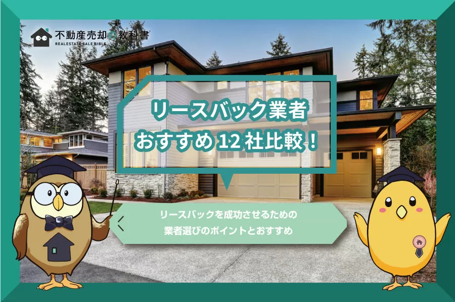 【2024年最新】安心できる大手リースバック業者のおすすめランキング12選