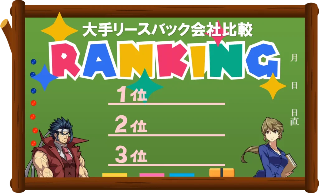 リースバック比較ランキング