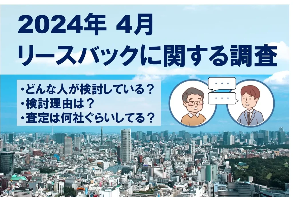 リースバックに関する調査