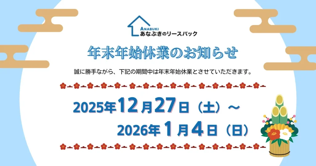 年末年始休暇は12月27日から1月4日となります