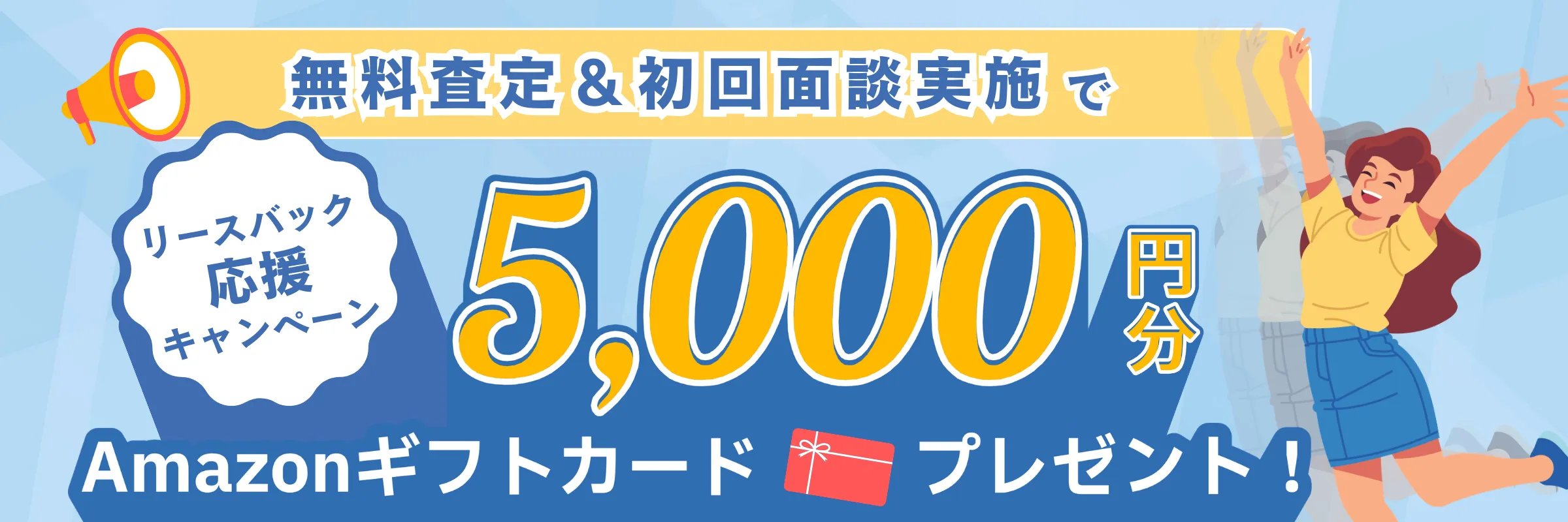 今、WEB無料査定をお申込みいただいた方に Amazonギフトカード5,000円分プレゼント