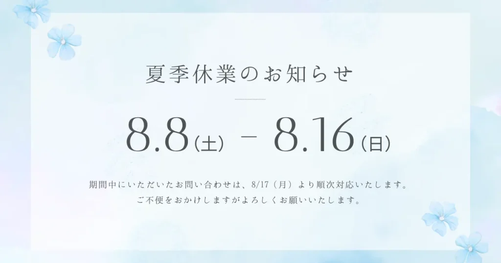 8/8から8/16を夏季休業期間します。