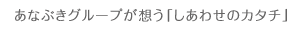 あなぶきグループが想う「しあわせのカタチ」