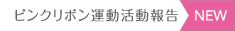 ピンクリボン運動活動報告