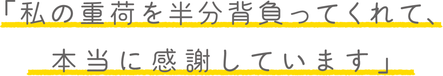 「私の重荷を半分背負ってくれて、本当に感謝しています」