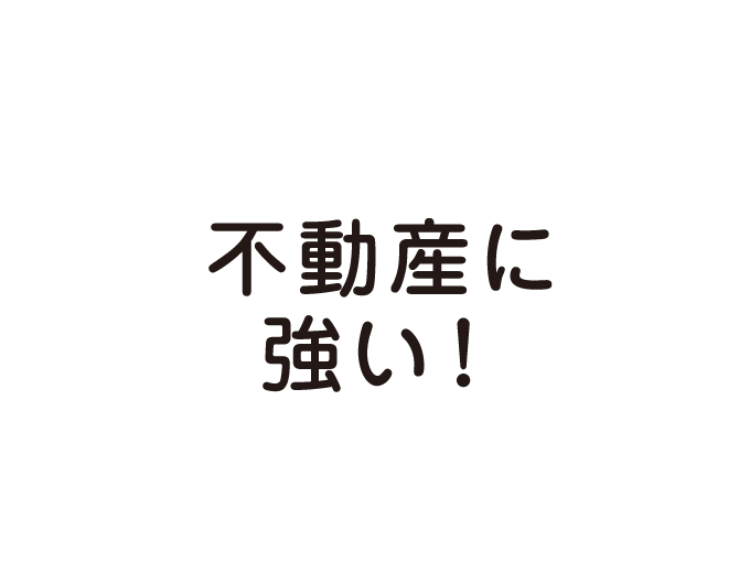 不動産に強い！