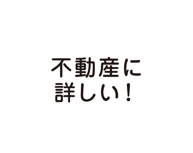 不動産に詳しい！