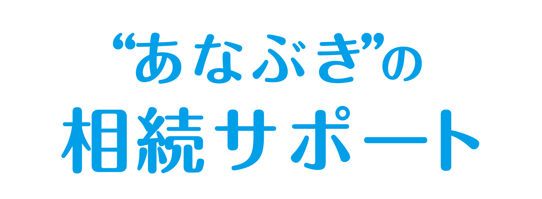 “不動産”や“相続”はむずかしい！あなぶき不動産流通がサポートいたします