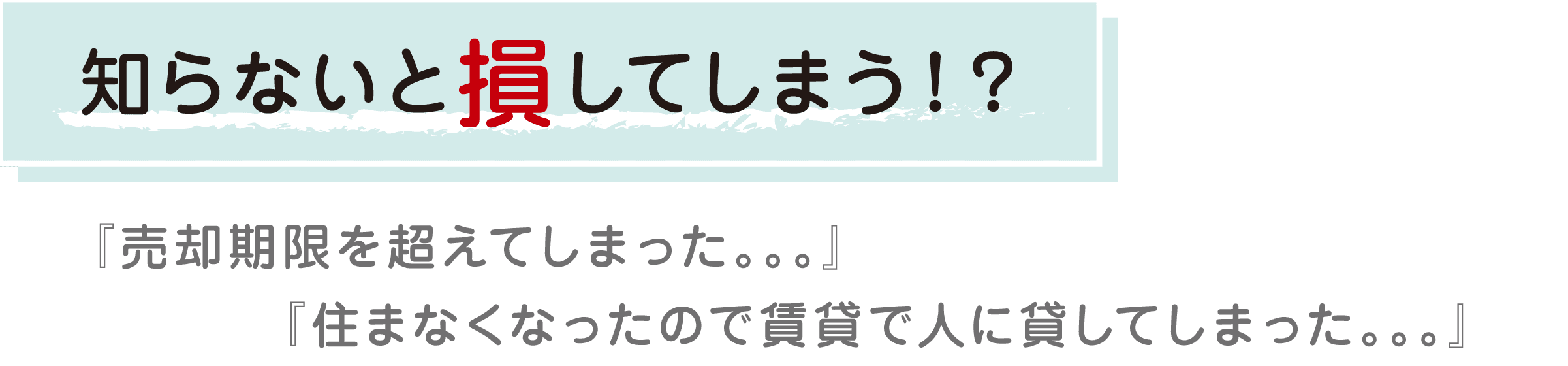 知らないと損してしまう！？