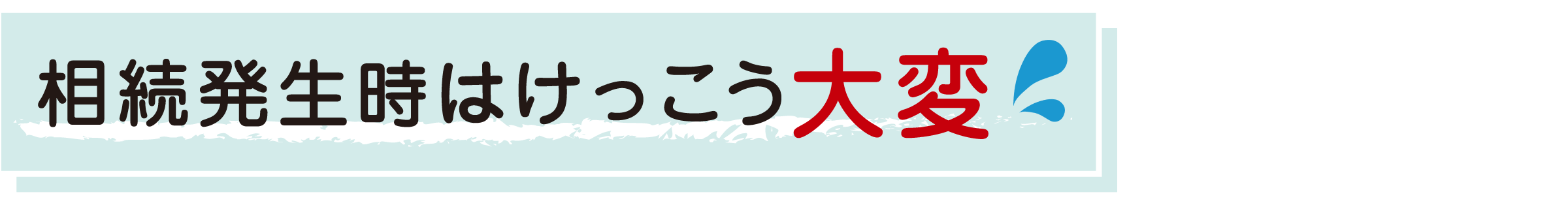 相続発生時はけっこう大変