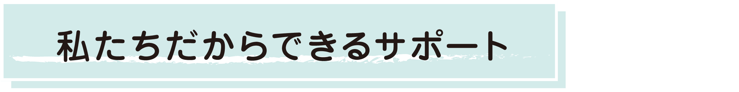 “あなぶき”だからできるサポート