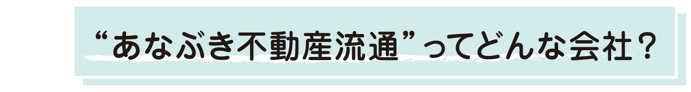 ““あなぶき不動産流通”ってどんな会社？