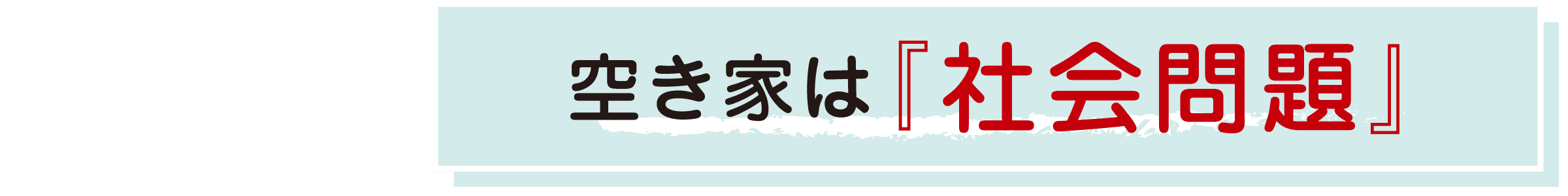 空き家は『社会問題』