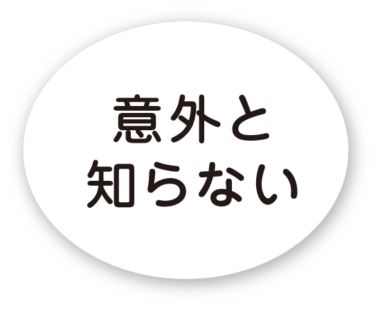 意外と知らない