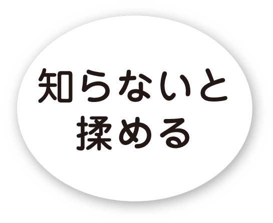 知らないと揉める