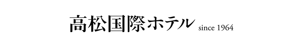 高松国際ホテル