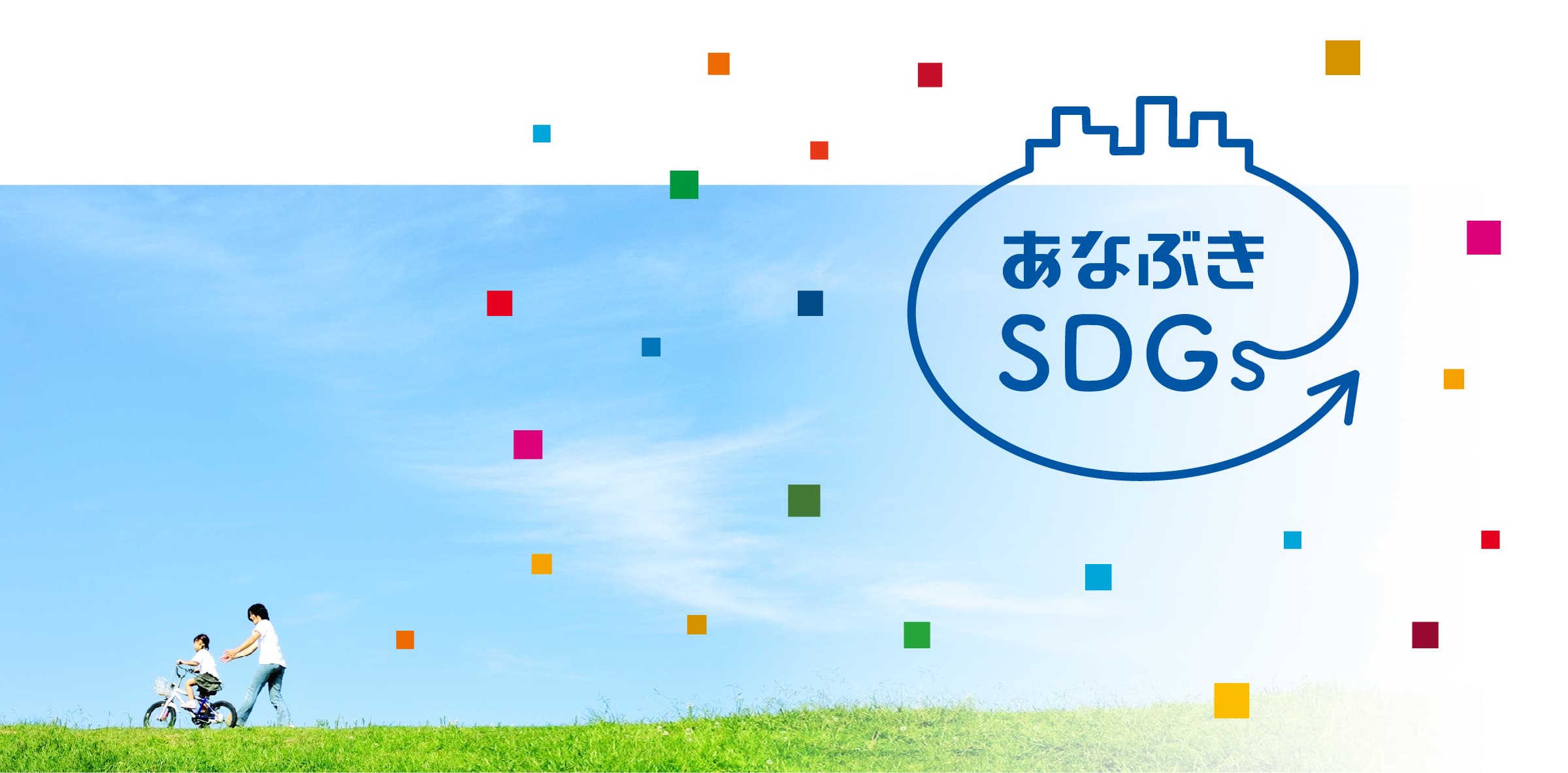 あなぶきSDGs