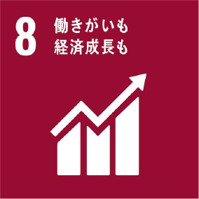 8: 働きがいも経済成長も